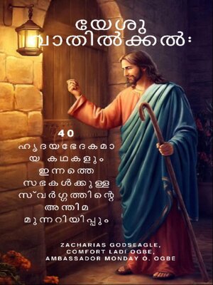 cover image of യേശു വാതിൽക്കൽ--40 ഹൃദയഭേദകമായ കഥകളും ഇന്നത്തെ സഭകൾക്കുള്ള സ്വർഗ്ഗത്തിന്റെ അന്തിമ മുന്നറിയിപ്പും